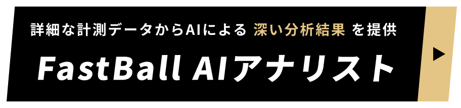 FastBall AIアナリストレポートサービス