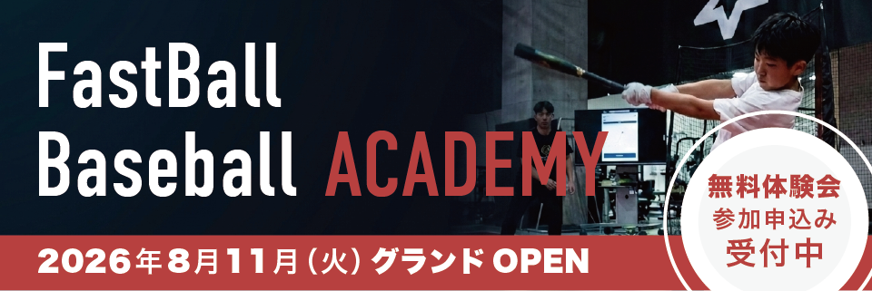 FastBall Baseball ACADEMY（ファストボール ベースボール アカデミー）
