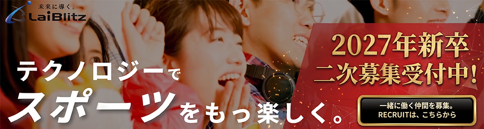 ライブリッツ2027年新卒二次募集受付中